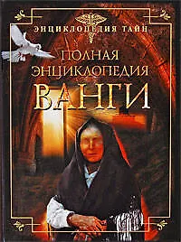 Полная энциклопедия Ванги - фото 1