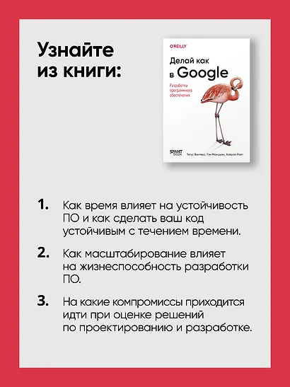 Делай как в Google. Разработка программного обеспечения - фото 7