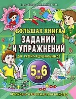 Большая книга заданий и упражнений 5-6 лет - фото 1