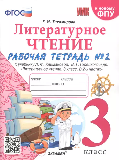 Литературное чтение. 3 класс. Рабочая тетрадь №2. К учебнику Ф.Л. Климановой, В.Г. Горецкого и др. "Литературное чтение. 3 класс. В 2-х частях" - фото 1