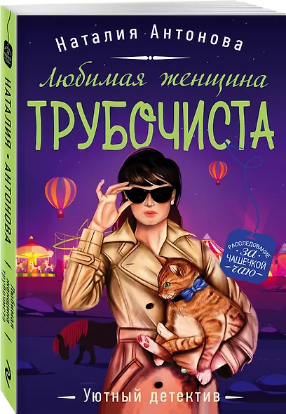 Любимая женщина трубочиста - фото 3