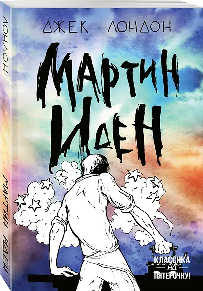 Мартин Иден - фото 3