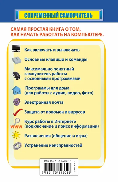 Самый полезный самоучитель работы на компьютере (новейшее, доп. и испр. изд.) - фото 2