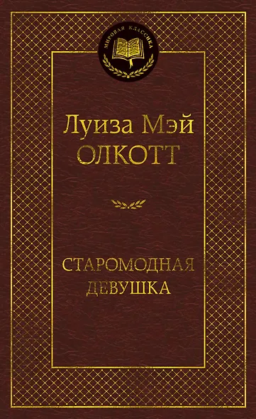 Старомодная девушка - фото 1