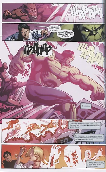 Несокрушимый Халк. Взрыв человечности. Книга четвертая - фото 5