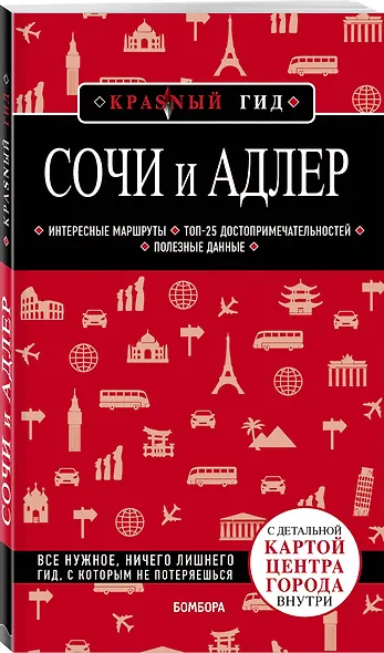 Сочи и Адлер. 4-е издание, испр. и доп. - фото 3