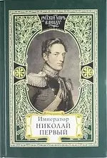 Император Николай Первый. Николаевская эпоха. Слово Русского Царя. Апология Рыцаря. Незабвенный - фото 1