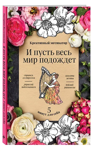 Творческий блокнот «И пусть весь мир подождет. 5 минут для себя», 48 листов, Эксмо - фото 2