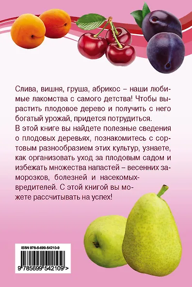Вишня, слива, абрикос (Урожайкины. Всегда с урожаем) - фото 2