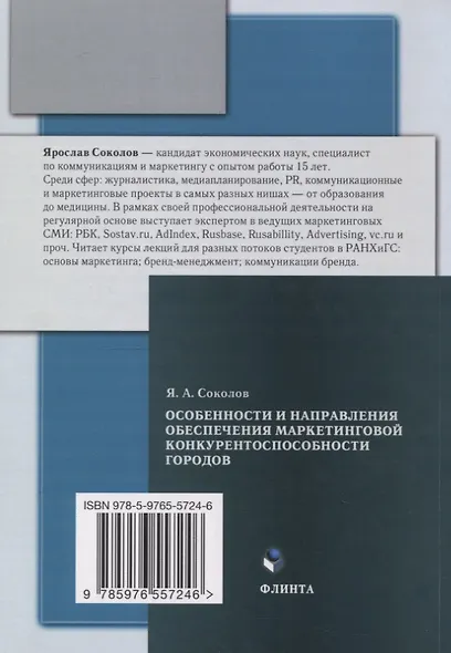Особенности и направления обеспечения маркетинговой конкуренто-способности городов : монография - фото 2