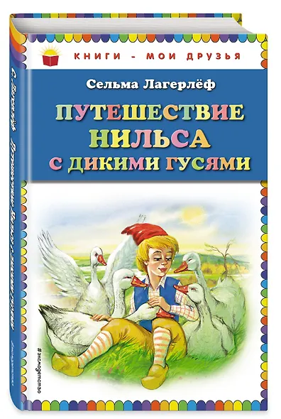 Путешествие Нильса с дикими гусями - фото 3