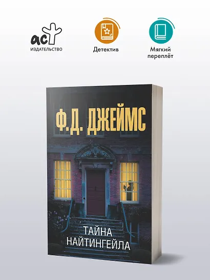 Тайна Найтингейла - фото 3