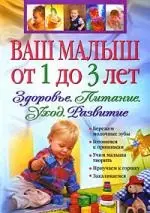 Ваш малыш от 1 до 3 лет. Здоровье.Питание. Уход. Развитие - фото 1