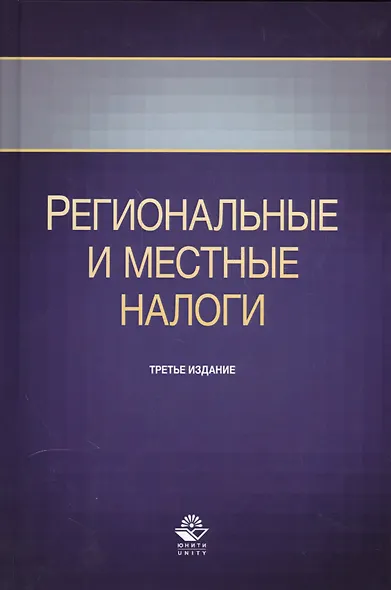 Региональные и местные налоги. Учебное пособие. Третье издание, переработанное и дополненное - фото 1