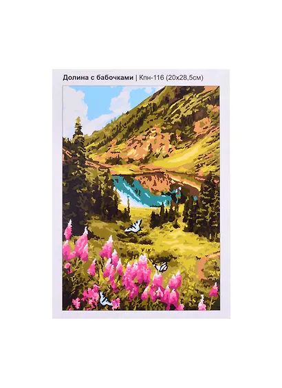 Кпн-116 Картина по номерам Долина с бабочками (ПочСебяХуд) (20х28 см) (коробка) (LORI) - фото 1