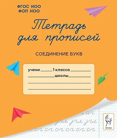 Тетрадь для прописей. 1 класс. Соединение букв - фото 1