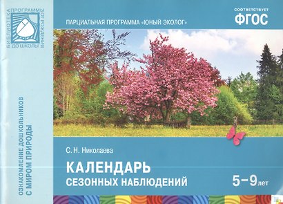 ФГОС Юный эколог. Календарь сезонных наблюдений (5-7 лет) - фото 2