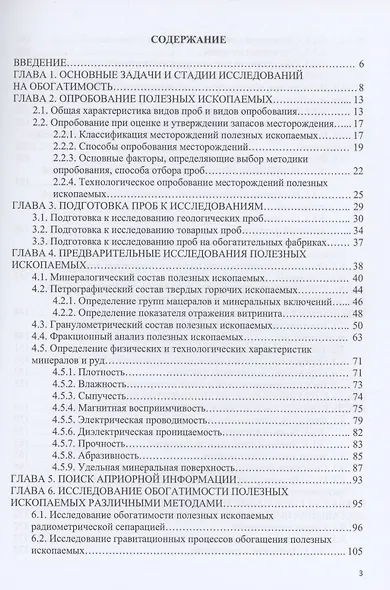 Исследования полезных ископаемых на обогатимость: учебное пособие - фото 2