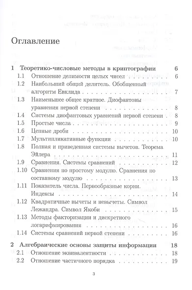 Математические методы защиты информации и их основы. Сборник задач. Учебное пособие для вузов - фото 2