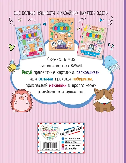 Совушка и друзья-милашки. Игры, раскраски, наклейки - фото 2