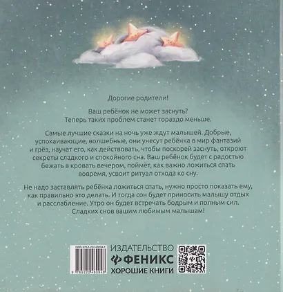 Хорошие сказки для крепкого сна - фото 2