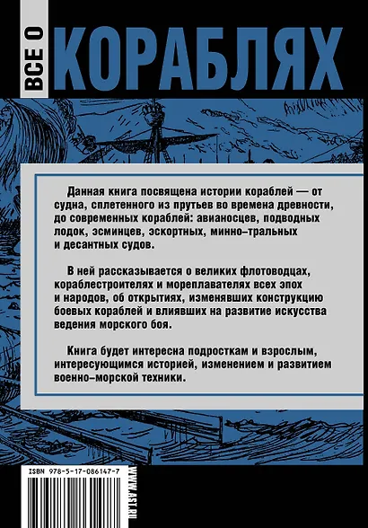 Все о кораблях. От гребного флота древнего мира до наших дней - фото 2