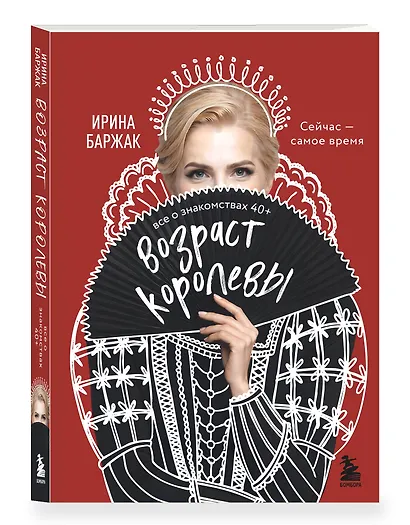 Возраст королевы. Все о знакомствах 40+ - фото 3