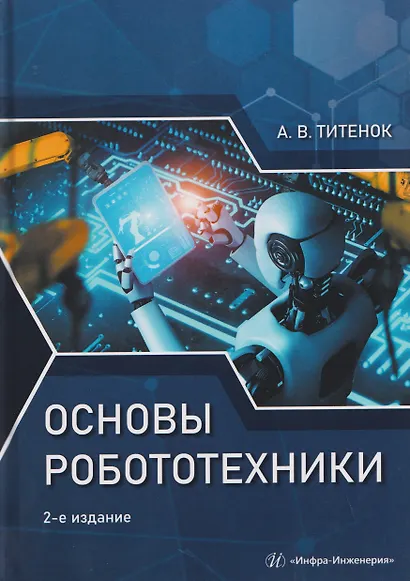 Основы робототехники - фото 1