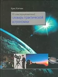 Иллюстрированный словарь практической астрономии - фото 1