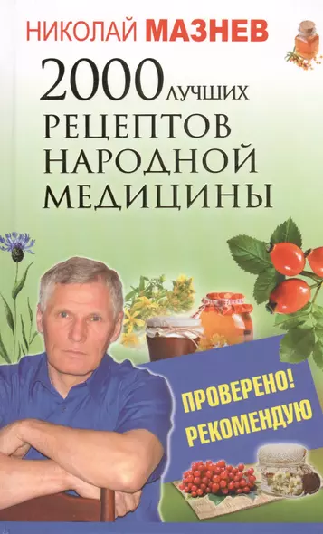 2000 лучших рецептов народной медицины - фото 1