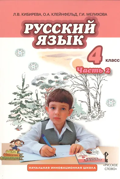 Русский язык. 4 класс, часть 2. Учебник - фото 1