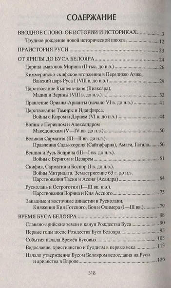 Русь языческая. История, прародины, предки, святыни - фото 2