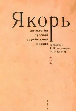 Якорь: Антология русской зарубежной поэзии / сост. Г.В.Адамович, М.Л.Кантор - фото 1