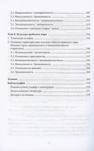 Национальные особенности межкультурной коммуникации. Теория и практика. Учебное пособие - фото 5