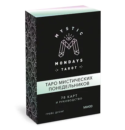 Mystic Mondays Tarot. Таро мистических понедельников. 78 карт и руководство (в подарочном оформлении) - фото 2