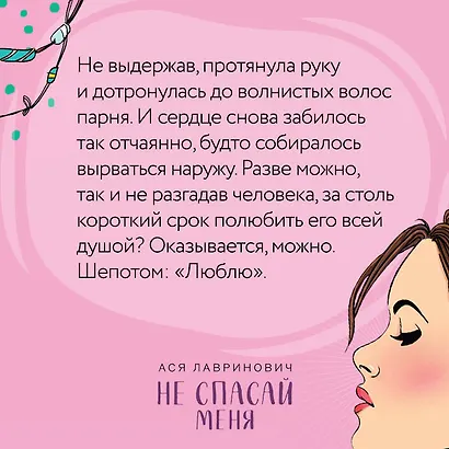 Не спасай меня (комплект из книги и открытки) - фото 14