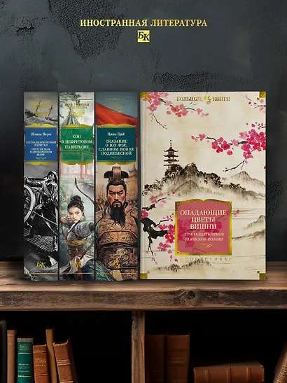 Опадающие цветы вишни. Тринадцать веков японской поэзии - фото 6