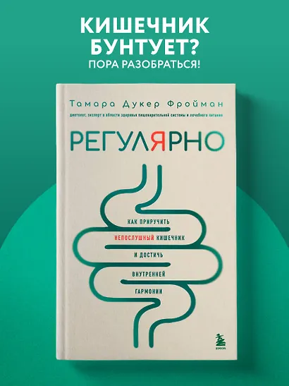Регулярно. Как приручить непослушный кишечник и достичь внутренней гармонии - фото 4