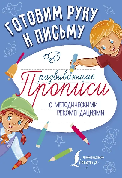 Готовим руку к письму. Развивающие прописи - фото 1