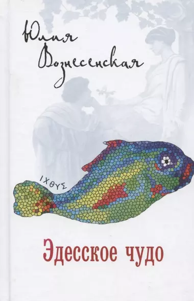 Эдесское чудо - фото 1