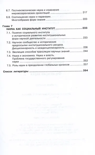Философия науки. Учебное пособие для аспирантов и соискателей ученой степени - фото 4