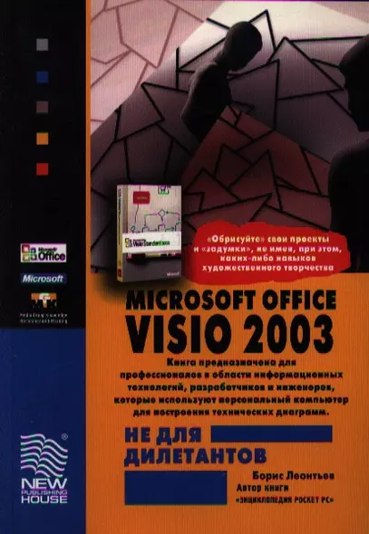 Microsoft Office Visio 2003 не для дилетантов. Постр. проектов, диаграмм и бизнес-схем в операц. сис - фото 1