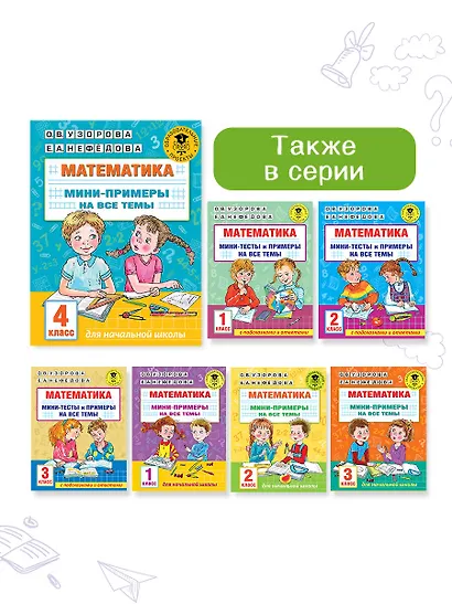 Математика. Мини-примеры на все темы школьного курса. 4 класс - фото 10