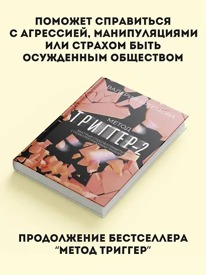Метод "Триггер" - 2. Быстрый способ справиться с психологическими проблемами - фото 4
