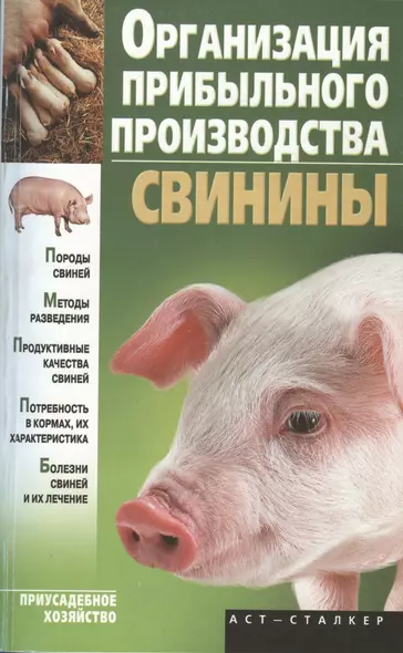 Организация прибыльного производства свинины (м) (Приусадебное хозяйство). Александров С. (Аст) - фото 1