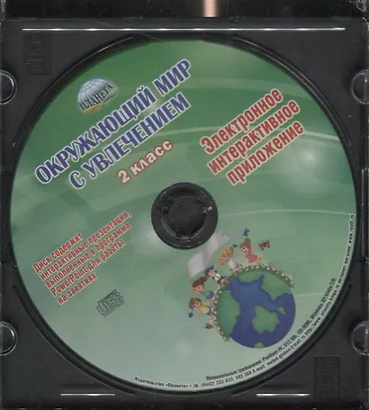 Окружающий мир с увлечением 2 кл. Мет. Пос. (+CD) (мУсУ) Карышева - фото 2