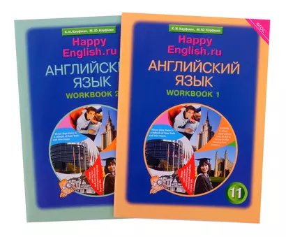 Комплект рабочих тетрадей для школьника 11 класса “Happy English.ru” (№1+№ 2) - фото 1