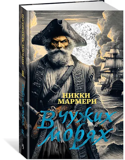 В чужих морях - фото 3