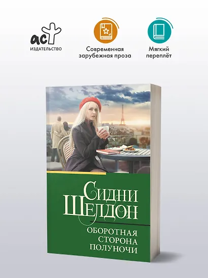 Оборотная сторона полуночи - фото 3