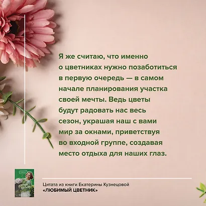 Любимый цветник. Простые шаги для создания декоративного сада - фото 5